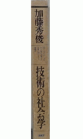 技術の社会学