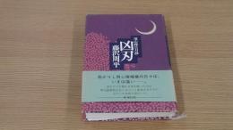 凶刃　用心棒日月抄