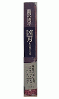 凶刃　用心棒日月抄