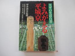 よみがえる平城京　天平の生活白書