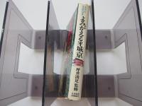 よみがえる平城京　天平の生活白書