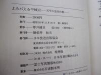 よみがえる平城京　天平の生活白書