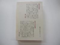 平野謙閑談