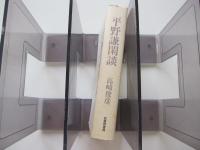 平野謙閑談