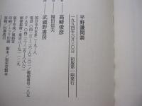 平野謙閑談