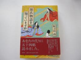 源氏物語を知っていますか