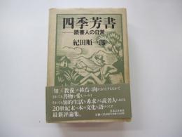 四季芳書　読書人の日常