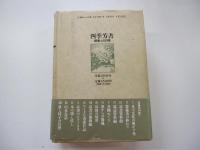 四季芳書　読書人の日常