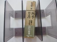 四季芳書　読書人の日常