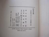 四季芳書　読書人の日常