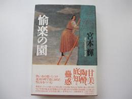 愉楽の園