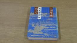 助太刀・新・鬼平犯科帳