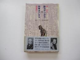 快妻オバサマvs.躁児マンボウ