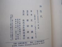 神聖代
