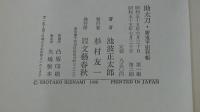 助太刀・新・鬼平犯科帳