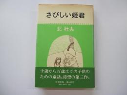 さびしい姫君