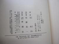 さびしい姫君