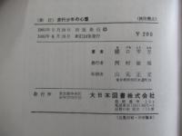 新訂 非行少年の心理