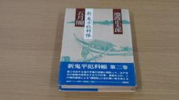 五月闇・新・鬼平犯科帳