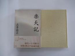 楽天記
