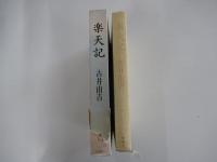 楽天記
