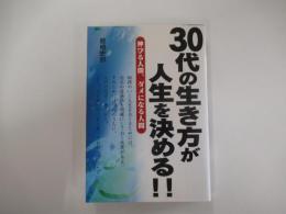 30代の生き方が人生を決める！！