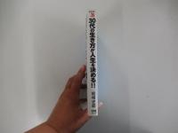 30代の生き方が人生を決める！！