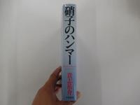 硝子のハンマー