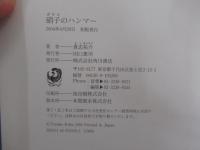 硝子のハンマー
