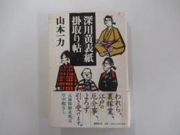 深川黄表紙掛取り帖