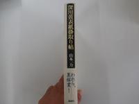 深川黄表紙掛取り帖