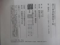 深川黄表紙掛取り帖