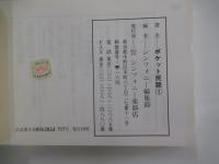 ポケット　民謡①　標準民謡歌詞集