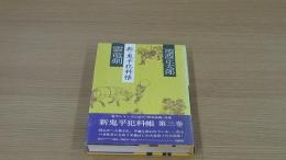 雲竜剣・新・鬼平犯科帳