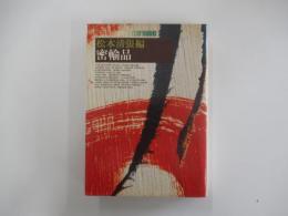 松本清張編　海外推理傑作選④　密輸品
