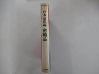松本清張編　海外推理傑作選④　密輸品