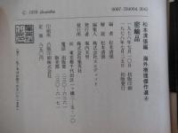 松本清張編　海外推理傑作選④　密輸品