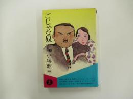 長編小説　ごじゃな奴　上　望星編