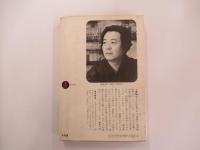 長編小説　ごじゃな奴　上　望星編