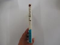 長編小説　ごじゃな奴　上　望星編
