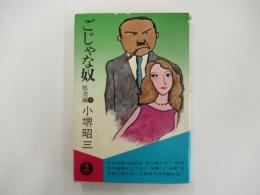 長編小説　ごじゃな奴　下　怒流編