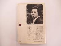 長編小説　ごじゃな奴　下　怒流編