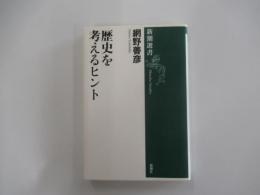 歴史を考えるヒント