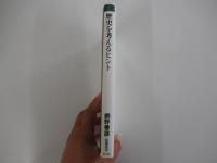 歴史を考えるヒント