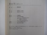 歴史を考えるヒント