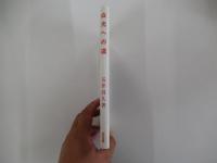 白光への道
