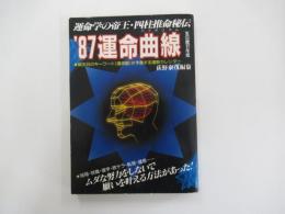 運命曲線　'87年版