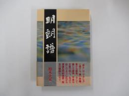 明朗譜　