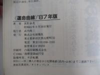 運命曲線　'87年版
