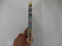 明朗譜　